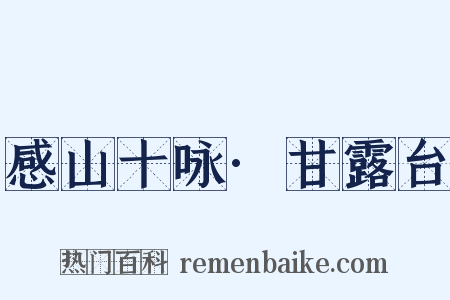 感山十咏·甘露台是什么意思的图片